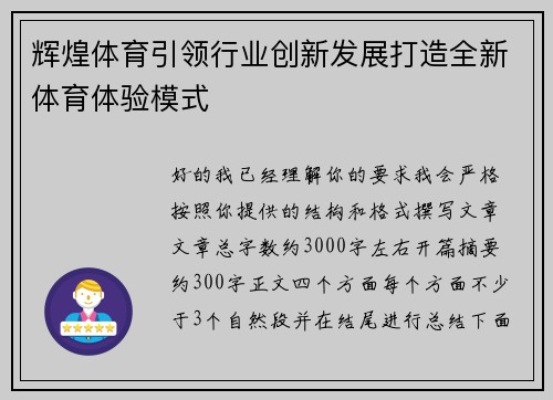 辉煌体育引领行业创新发展打造全新体育体验模式