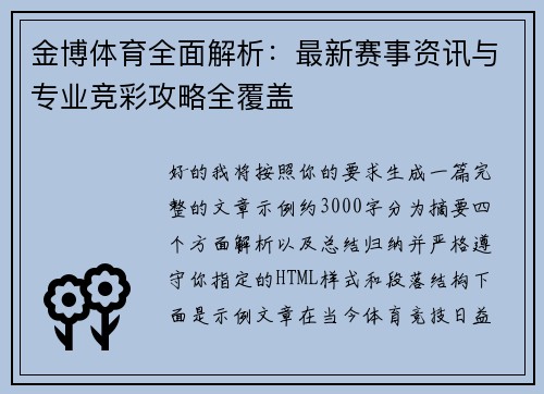 金博体育全面解析：最新赛事资讯与专业竞彩攻略全覆盖