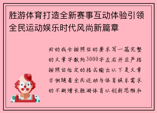 胜游体育打造全新赛事互动体验引领全民运动娱乐时代风尚新篇章