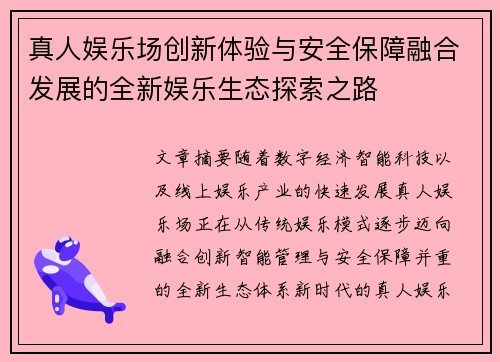 真人娱乐场创新体验与安全保障融合发展的全新娱乐生态探索之路