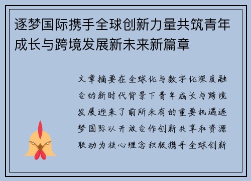 逐梦国际携手全球创新力量共筑青年成长与跨境发展新未来新篇章 逐梦国际携手全球创新力量共筑青年成长与跨境发展新未来新篇章
