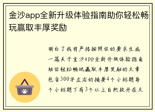 金沙app全新升级体验指南助你轻松畅玩赢取丰厚奖励 金沙app全新升级体验指南助你轻松畅玩赢取丰厚奖励
