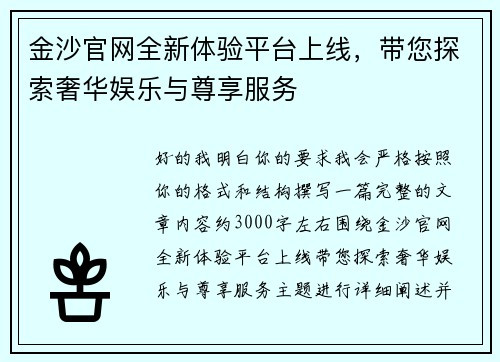 金沙官网全新体验平台上线，带您探索奢华娱乐与尊享服务