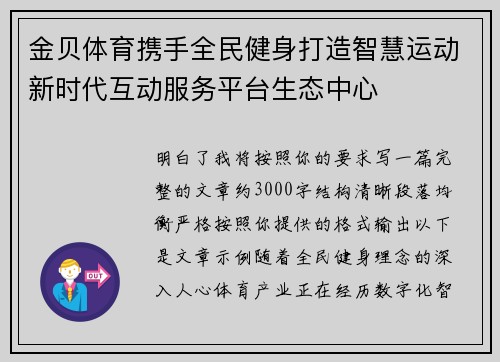 金贝体育携手全民健身打造智慧运动新时代互动服务平台生态中心