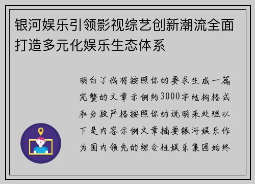 银河娱乐引领影视综艺创新潮流全面打造多元化娱乐生态体系 银河娱乐引领影视综艺创新潮流全面打造多元化娱乐生态体系