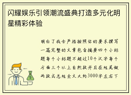 闪耀娱乐引领潮流盛典打造多元化明星精彩体验 闪耀娱乐引领潮流盛典打造多元化明星精彩体验