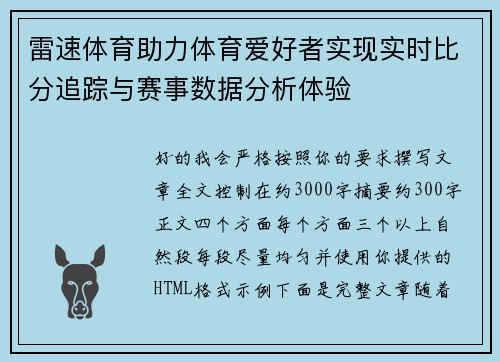 雷速体育助力体育爱好者实现实时比分追踪与赛事数据分析体验