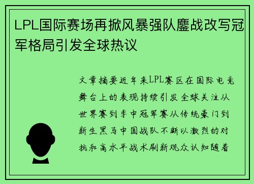 LPL国际赛场再掀风暴强队鏖战改写冠军格局引发全球热议 LPL国际赛场再掀风暴强队鏖战改写冠军格局引发全球热议