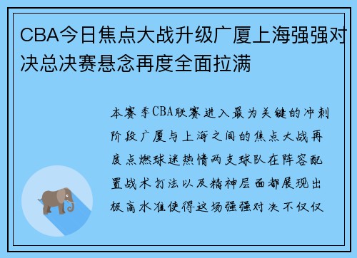 CBA今日焦点大战升级广厦上海强强对决总决赛悬念再度全面拉满 CBA今日焦点大战升级广厦上海强强对决总决赛悬念再度全面拉满