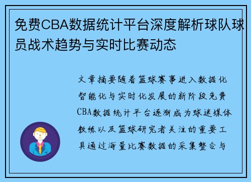 免费CBA数据统计平台深度解析球队球员战术趋势与实时比赛动态