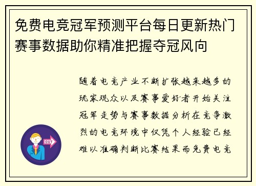 免费电竞冠军预测平台每日更新热门赛事数据助你精准把握夺冠风向