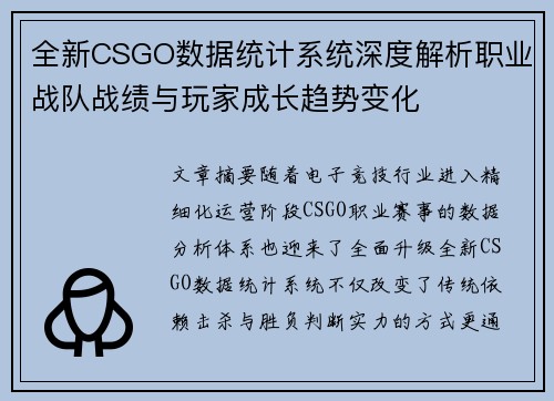 全新CSGO数据统计系统深度解析职业战队战绩与玩家成长趋势变化