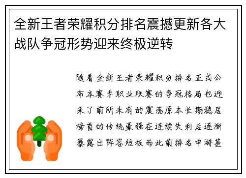 全新王者荣耀积分排名震撼更新各大战队争冠形势迎来终极逆转