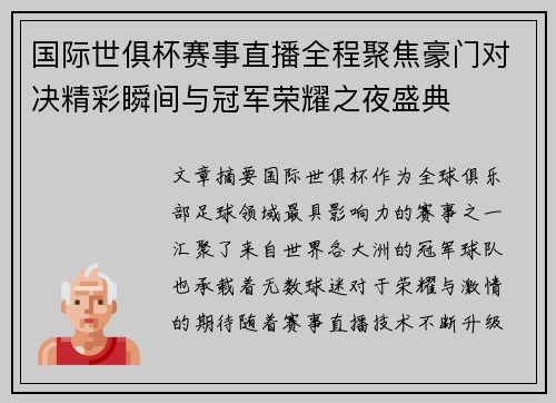 国际世俱杯赛事直播全程聚焦豪门对决精彩瞬间与冠军荣耀之夜盛典