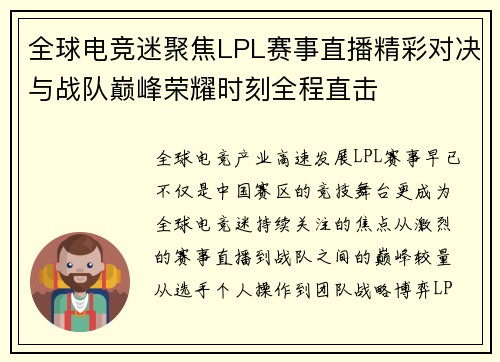 全球电竞迷聚焦LPL赛事直播精彩对决与战队巅峰荣耀时刻全程直击