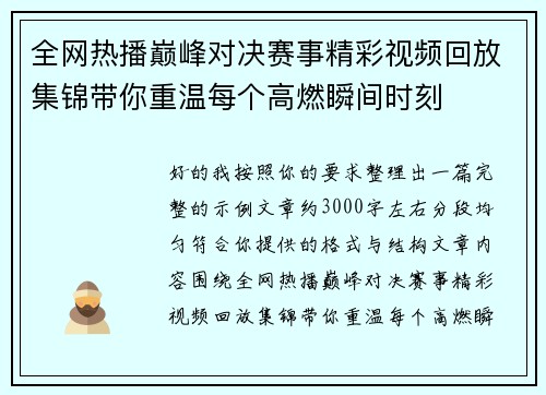 全网热播巅峰对决赛事精彩视频回放集锦带你重温每个高燃瞬间时刻