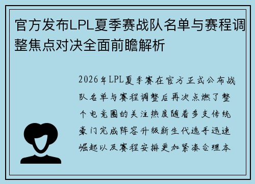 官方发布LPL夏季赛战队名单与赛程调整焦点对决全面前瞻解析