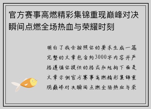 官方赛事高燃精彩集锦重现巅峰对决瞬间点燃全场热血与荣耀时刻