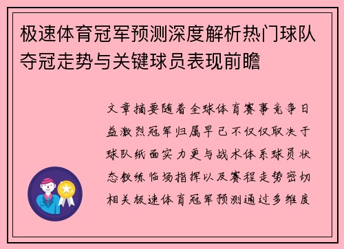 极速体育冠军预测深度解析热门球队夺冠走势与关键球员表现前瞻