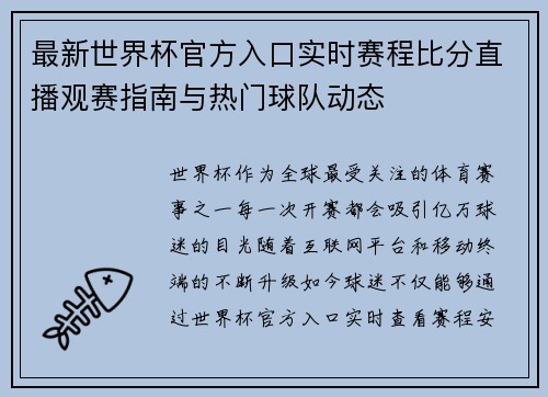 最新世界杯官方入口实时赛程比分直播观赛指南与热门球队动态