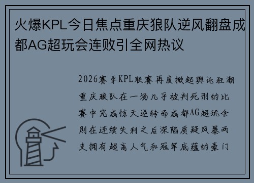 火爆KPL今日焦点重庆狼队逆风翻盘成都AG超玩会连败引全网热议