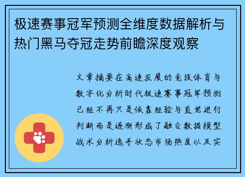 极速赛事冠军预测全维度数据解析与热门黑马夺冠走势前瞻深度观察 极速赛事冠军预测全维度数据解析与热门黑马夺冠走势前瞻深度观察