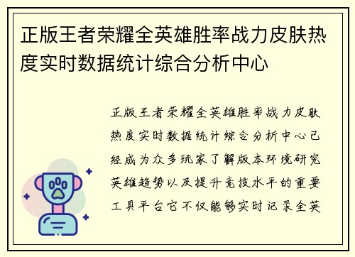 正版王者荣耀全英雄胜率战力皮肤热度实时数据统计综合分析中心