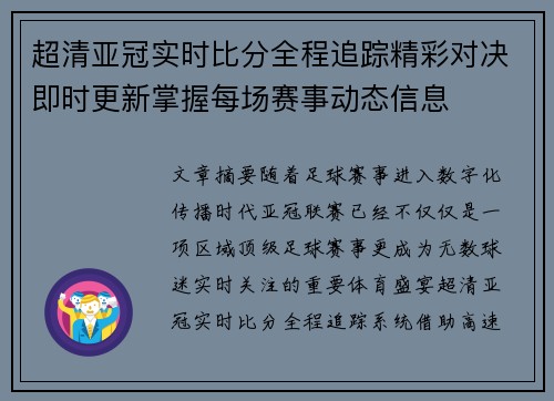 超清亚冠实时比分全程追踪精彩对决即时更新掌握每场赛事动态信息