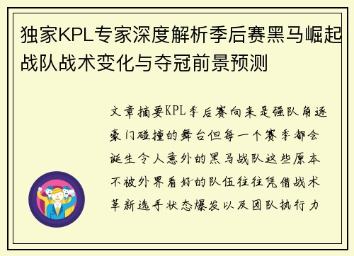 独家KPL专家深度解析季后赛黑马崛起战队战术变化与夺冠前景预测