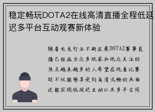 稳定畅玩DOTA2在线高清直播全程低延迟多平台互动观赛新体验 稳定畅玩DOTA2在线高清直播全程低延迟多平台互动观赛新体验