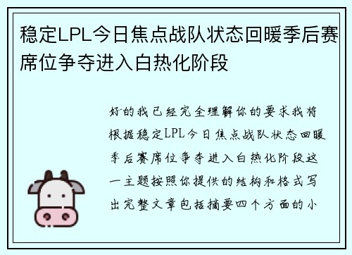 稳定LPL今日焦点战队状态回暖季后赛席位争夺进入白热化阶段