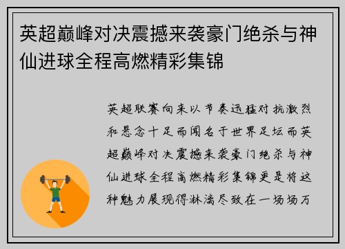英超巅峰对决震撼来袭豪门绝杀与神仙进球全程高燃精彩集锦