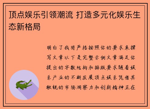顶点娱乐引领潮流 打造多元化娱乐生态新格局