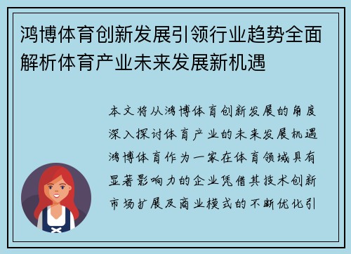鸿博体育创新发展引领行业趋势全面解析体育产业未来发展新机遇