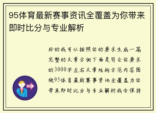 95体育最新赛事资讯全覆盖为你带来即时比分与专业解析