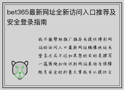 bet365最新网址全新访问入口推荐及安全登录指南