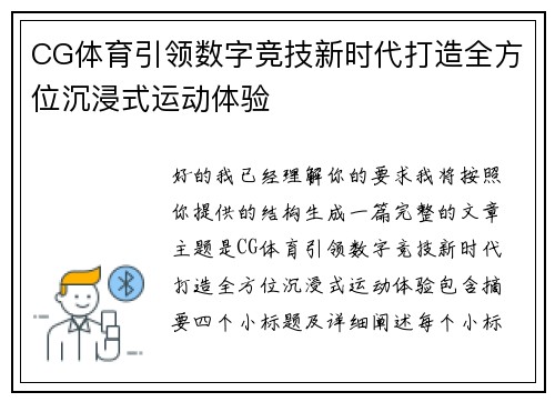 CG体育引领数字竞技新时代打造全方位沉浸式运动体验