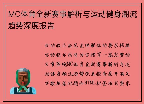 MC体育全新赛事解析与运动健身潮流趋势深度报告