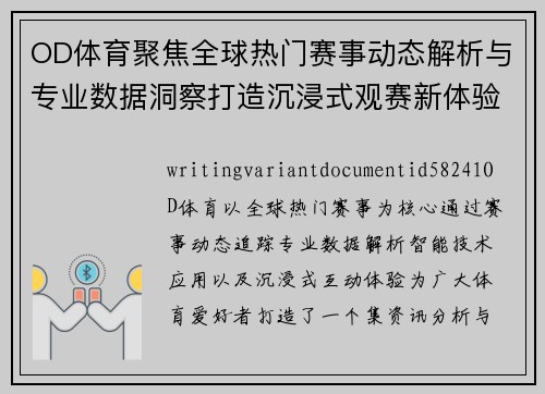 OD体育聚焦全球热门赛事动态解析与专业数据洞察打造沉浸式观赛新体验