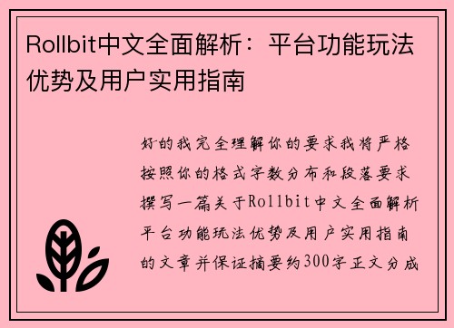 Rollbit中文全面解析：平台功能玩法优势及用户实用指南