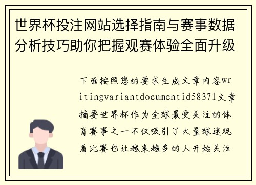 世界杯投注网站选择指南与赛事数据分析技巧助你把握观赛体验全面升级之道