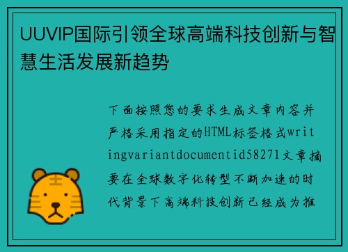 UUVIP国际引领全球高端科技创新与智慧生活发展新趋势 UUVIP国际引领全球高端科技创新与智慧生活发展新趋势