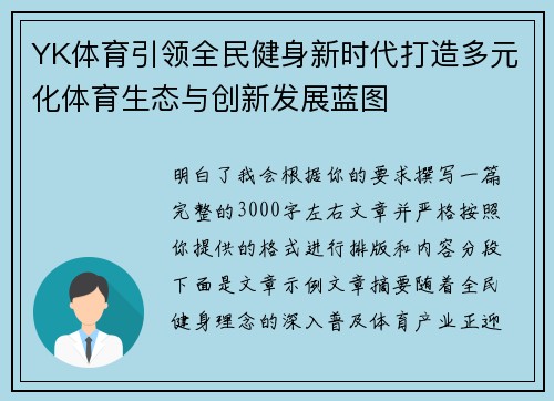 YK体育引领全民健身新时代打造多元化体育生态与创新发展蓝图