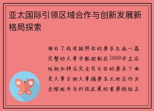 亚太国际引领区域合作与创新发展新格局探索