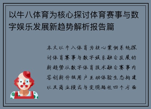 以牛八体育为核心探讨体育赛事与数字娱乐发展新趋势解析报告篇
