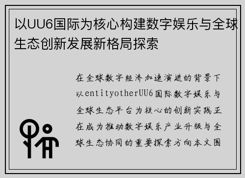 以UU6国际为核心构建数字娱乐与全球生态创新发展新格局探索