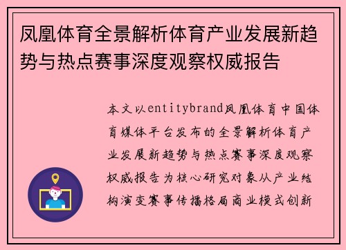 凤凰体育全景解析体育产业发展新趋势与热点赛事深度观察权威报告