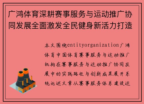 广鸿体育深耕赛事服务与运动推广协同发展全面激发全民健身新活力打造行业新典范