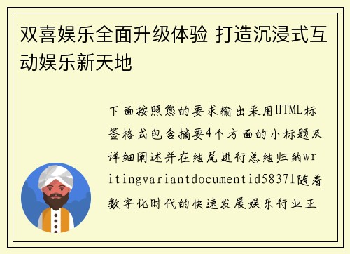 双喜娱乐全面升级体验 打造沉浸式互动娱乐新天地