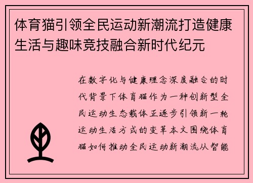 体育猫引领全民运动新潮流打造健康生活与趣味竞技融合新时代纪元